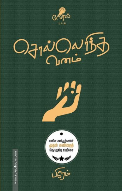 சொல்லெரிந்த வனம்