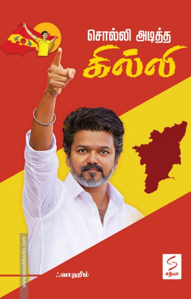 சொல்லி அடித்த கில்லி