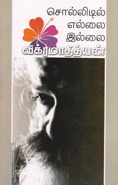சொல்லிடில் எல்லை இல்லை