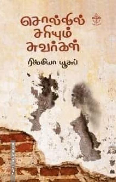 சொல்லில் சரியும் சுவர்கள்