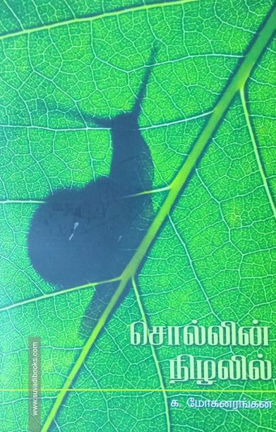 சொல்லின் நிழலில்