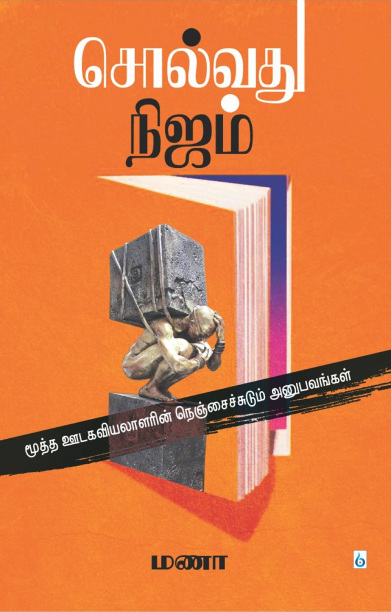 சொல்வது நிஜம்