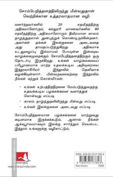 சோம்பேறித்தனம் எனும் கலை (The Art of Laziness)