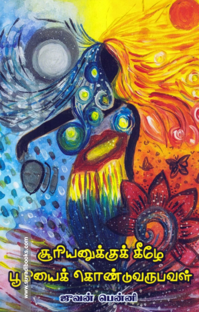 சூரியனுக்குக் கீழே பூமியைக் கொண்டுவருபவள்