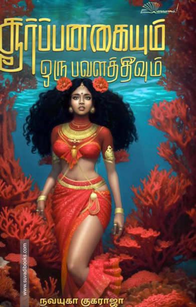 சூர்ப்பனகையும் ஒரு பவளத்தீவும்