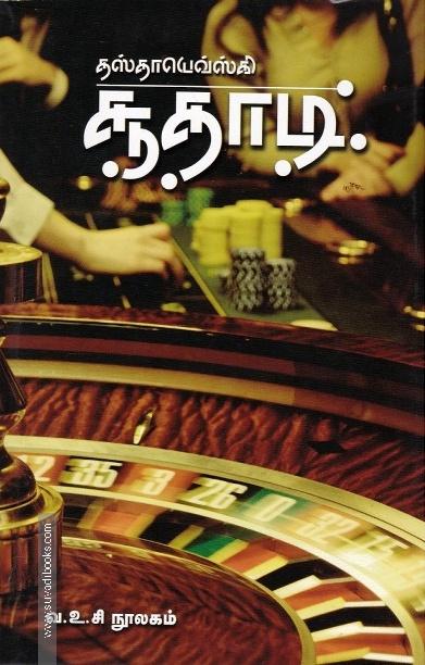 சூதாடி | The Gambler