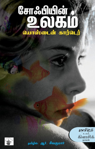 சோஃபியின் உலகம்