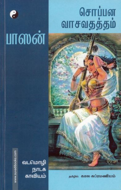 சொப்பன வாசவதத்தம்