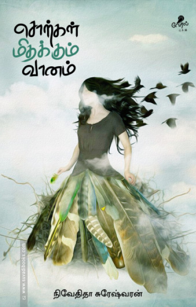 சொற்கள் மிதக்கும் வானம்