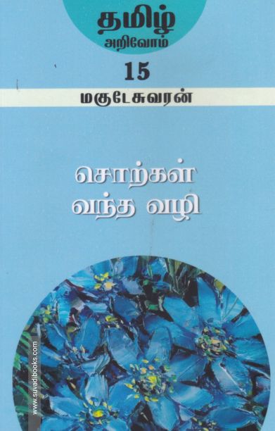 சொற்கள் வந்த வழி