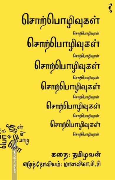 சொற்பொழிவுகள்