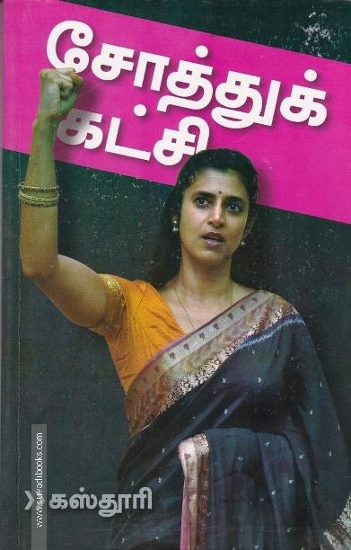 சோத்துக் கட்சி