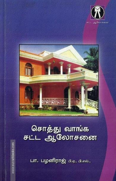 சொத்து வாங்க ஆலோசனை