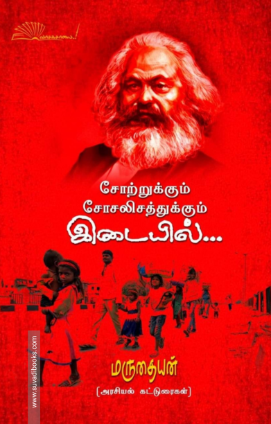 சோற்றுக்கும் சோசலிசத்துக்கும் இடையில்...