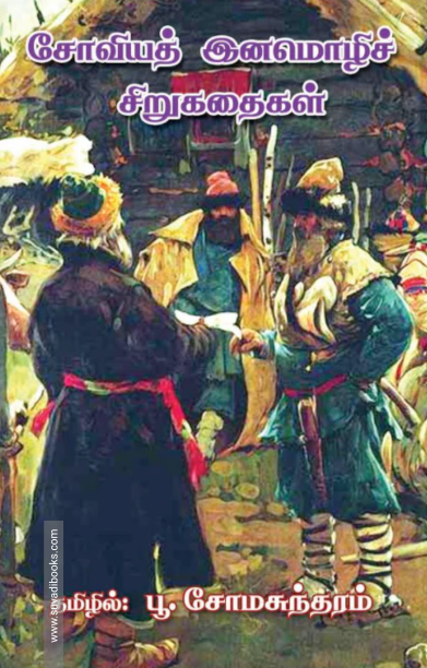 சோவியத் இனமொழிச் சிறுகதைகள்