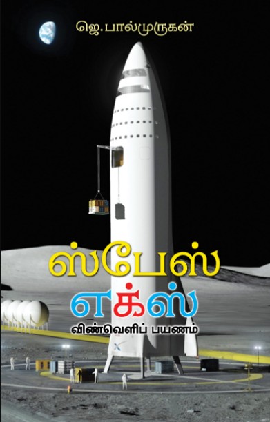 ஸ்பேஸ் எக்ஸ்