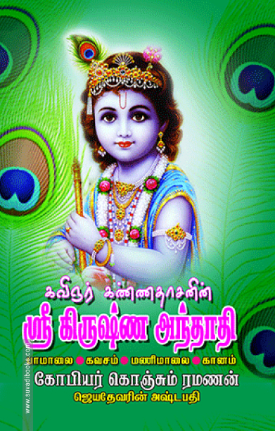 ஸ்ரீ கிருஷ்ண அந்தாதி