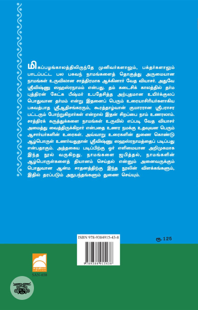 ஸ்ரீ விஷ்ணு ஸஹஸ்ர நாமம்