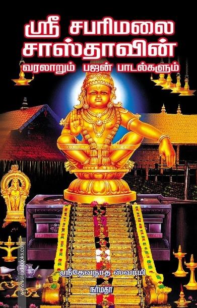ஸ்ரீ சபரிமலை சாஸ்தாவின் வரலாறும் பஜன் பாடல்களும்