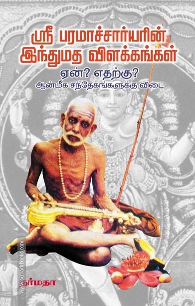 ஸ்ரீ பரமாச்சார்யரின் இந்துமத விளக்கங்கள் - ஏன்? எதற்கு? ஆன்மீக சந்தேகங்களுக்கு விடை