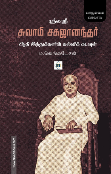 ஸ்ரீலஸ்ரீ சுவாமி சகஜானந்தர்