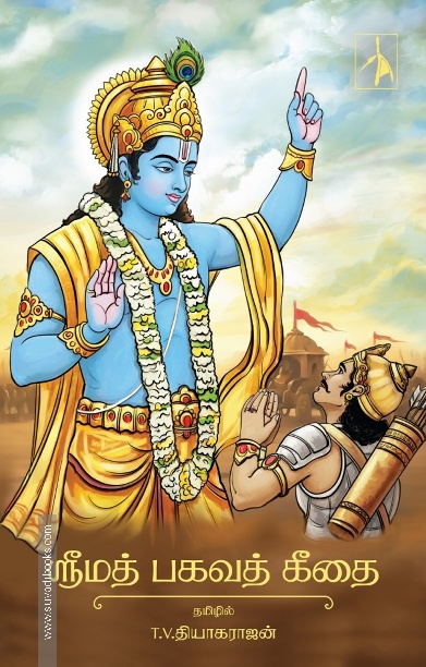 ஸ்ரீமத் பகவத் கீதை (PB)