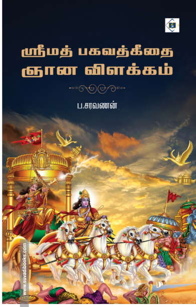 ஸ்ரீமத் பகவத்கீதை ஞான விளக்கம்