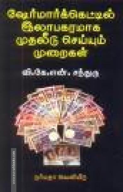 ஷேர்மார்க்கெட்டில் இலாபகரமாக முதலீடு செய்யும் முறைகள்