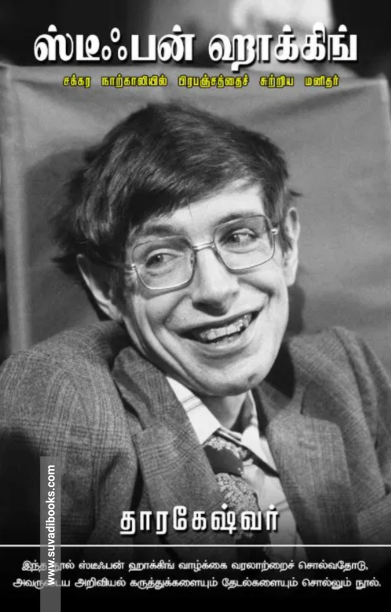 ஸ்டீஃபன் ஹாக்கிங்: சக்கர நாற்காலியில் பிரபஞ்சத்தைச் சுற்றிய மனிதர்