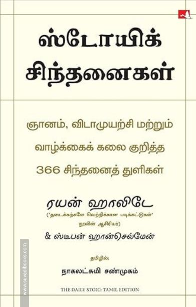 ஸ்டோயிக் சிந்தனைகள் (The Daily Stoic)