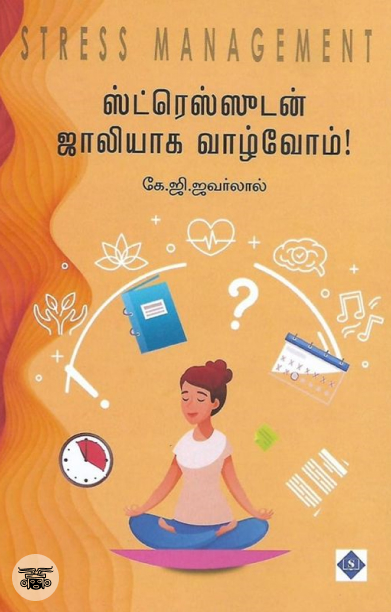 ஸ்ட்ரெஸ்ஸுடன் ஜாலியாக வாழ்வோம்