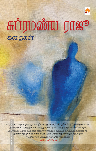 சுப்ரமண்ய ராஜூ கதைகள்
