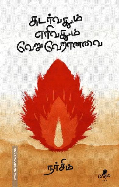 சுடர்வதும் எரிவதும் வேறு வேறானவை