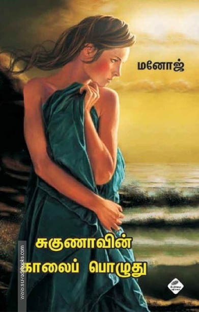 சுகுணாவின் காலைப் பொழுது