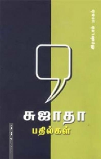 சுஜாதா பதில்கள் (இரண்டாம் பாகம்)