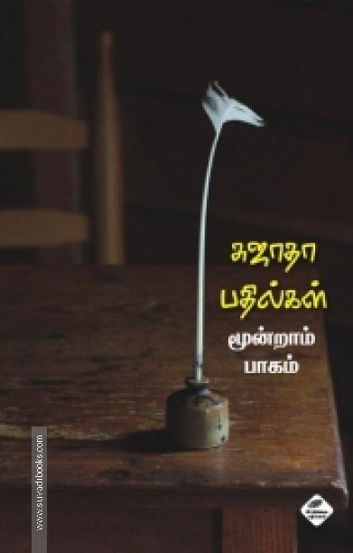சுஜாதா பதில்கள் (மூன்றாம் பாகம்)