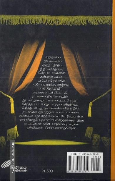 சுஜாதாவின் நாடகங்கள் முழுத்தொகுப்பு