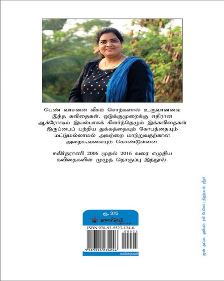 சுகிர்தராணி கவிதைகள்