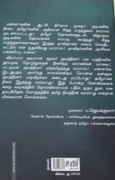 சுளுந்தீ (உயிர் பதிப்பகம்)
