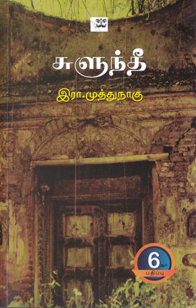 சுளுந்தீ