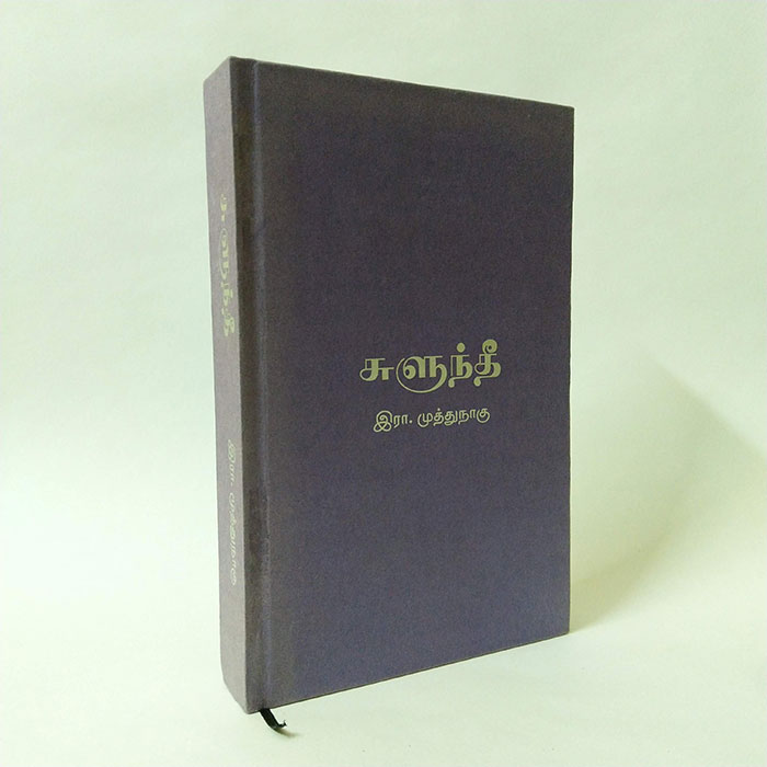 சுளுந்தீ