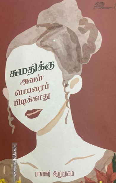 சுமதிக்கு அவள் பெயரைப் பிடிக்காது