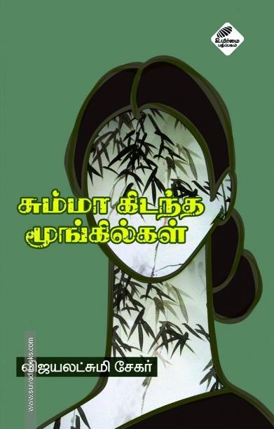 சும்மாக் கிடந்த மூங்கில்கள்