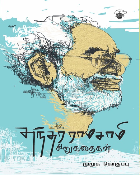 சுந்தர ராமசாமி சிறுகதைகள்