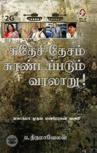 [:en]சுந்தர காண்டம் (விகடன் பிரசுரம்)[:ta]சுந்தர காண்டம் (விகடன் பிரசுரம்)[:]