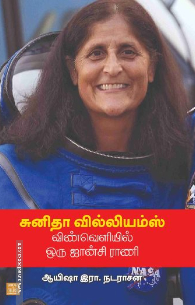 சுனிதா வில்லியம்ஸ் விண்வெளியில் ஒரு ஜான்சி ராணி