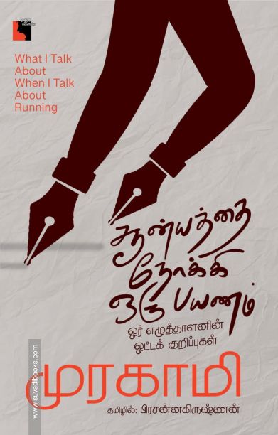 சூன்யத்தை நோக்கி ஒரு பயணம்