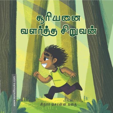 சூரியனை வளர்த்த சிறுவன்