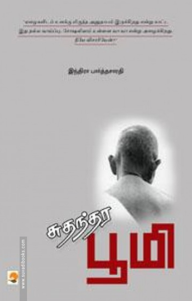 சுதந்தர பூமி