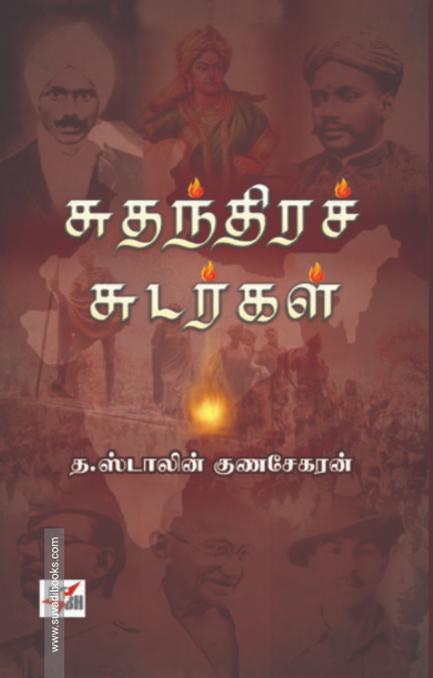 சுதந்திரச் சுடர்கள் (NCBH)